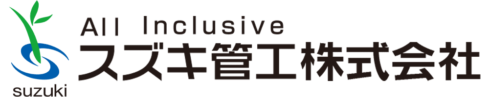 スズキ管工株式会社
